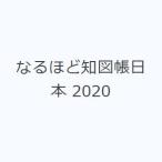 なるほど知図帳日本 2020