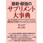 最新・最強のサプリメント大事典 気になる症状のサプリメントがすぐわかる!健康食品の効果が手にとるようによくわかる!