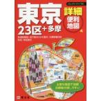 東京詳細便利地図 23区＋多摩