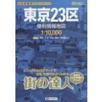 東京23区便利情報地図