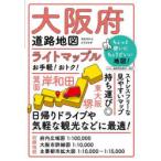 ライトマップル大阪府道路地図