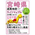 ライトマップル宮崎県道路地図