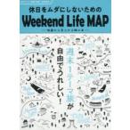 休日をムダにしないためのWeekend Life MAP 休日ドライブ地図関東・首都圏発