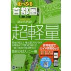 街っぷる首都圏