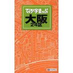 でっか字まっぷ大阪24区