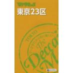 でっか字まっぷ東京23区