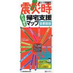 震災時帰宅支援マップ 首都圏版