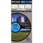 熱海市 2版 湯河原町