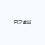 東京全図