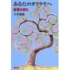 あなたのガリラヤへ 聖書を読む