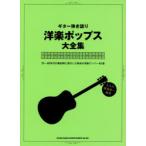 楽譜 洋楽ポップス大全集