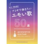 アコギで弾きたいエモい歌50選
