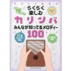 楽譜 らくらく楽しむカリンバ みんなが知