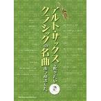 楽譜 アルト・サックスで吹きたいクラシッ