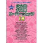 超定番ボカロスーパー☆ヒッツ18