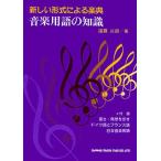 音楽用語の知識 新しい形式による楽典