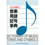 ケータイに便利な音楽用語・記号事典