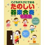 こどもがスグにできるたのしい器楽合奏名曲集