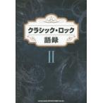 クラシック・ロック語録 2