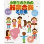 小学生のための器楽合奏名曲集