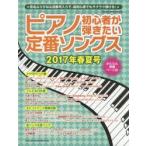 ピアノ初心者が弾きたい定番ソングス 2017年春夏号