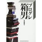 プログレ「箱男」