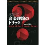 水野式音楽理論のトリック 音楽家が躓きそうなポイントを紐解く水野式音楽理論書