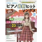 中学生・高校生のピアノ最新ヒットソングス 中級対応 2020年秋冬号
