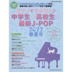 ピアノでラクラク♪中学生＆高校生の最新J-POP 初心者対応 2022春夏号