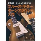 定番パターンがしっかり身につくブルース・ギターターンアラウンド入門