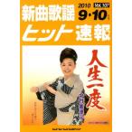 楽譜 新曲歌謡ヒット速報 107