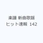 楽譜 新曲歌謡ヒット速報 142