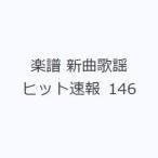 楽譜 新曲歌謡ヒット速報 146