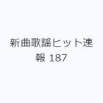 新曲歌謡ヒット速報 187
