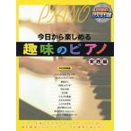 趣味のピアノ 実践編 DVD付