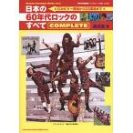 日本の60年代ロックのすべてCOMPLETE ロカビリー登場からGS革命まで