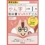 教科書ぴったりドリルかん字 教育出版版 1年