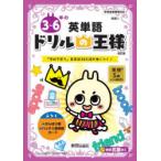 3〜6年の英単語 「学校で習う」英単語365語が身につく!