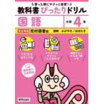 教科書ぴったりドリル国語 光村図書版 4年