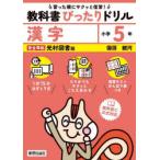 教科書ぴったりドリル漢字 光村図書版 5年
