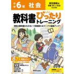 教科書ぴったりトレーニング社会 東京書籍版 6年
