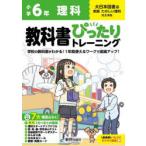教科書ぴったりトレーニング理科 大日本図書版 6年
