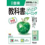 中学教科書ぴったりトレーニ 全教科書音楽