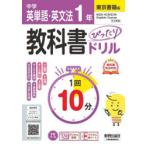 中学ぴたドリ 東書 英単語・英文法1年