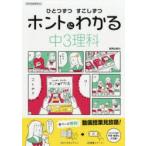 ひとつずつすこしずつホントにわかる中3理科 〔2018〕