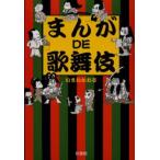 まんがDE歌舞伎