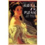 侯爵夫人、才女、世話女房 世紀末ウィーンを生きた女たち