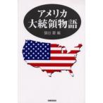 アメリカ大統領物語