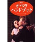 オペラ・ハンドブック