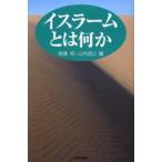 イスラームとは何か